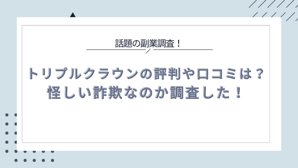 トリプルクラウン　副業探偵ジョブズ